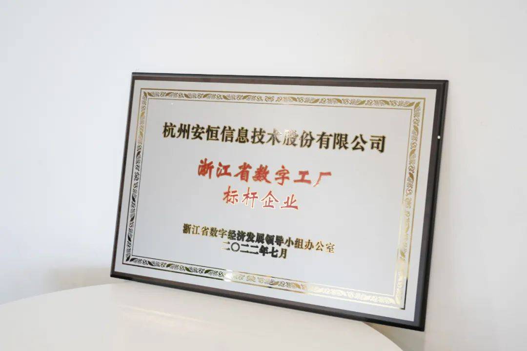 安恒信息入圍浙江省數字工廠標桿企業，網絡技術服務能力再獲認可